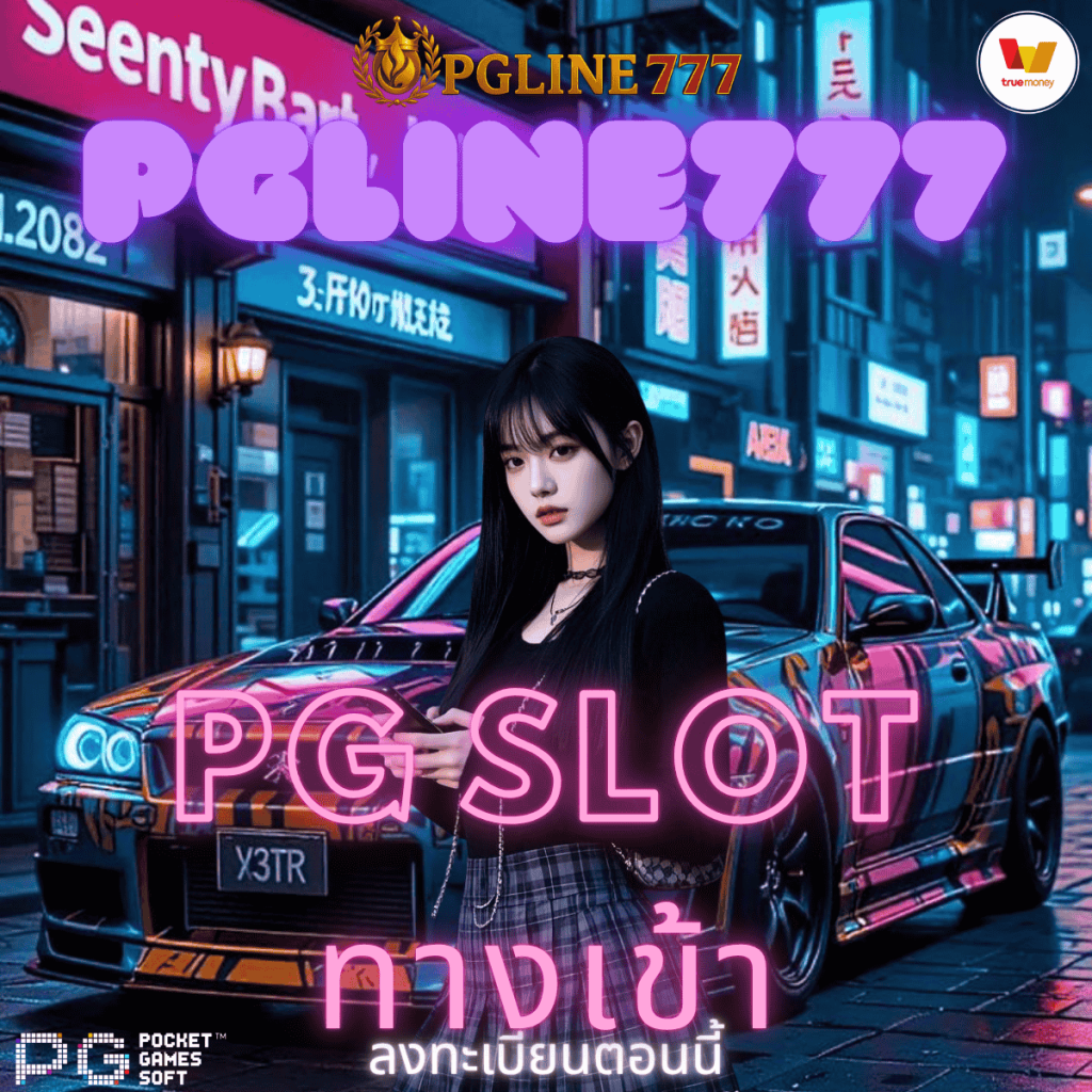 pg slot ทางเข้า