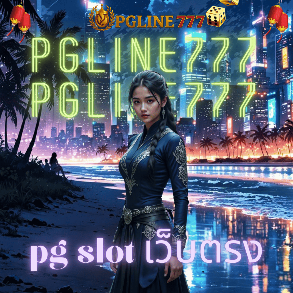 pg slot เว็บตรง