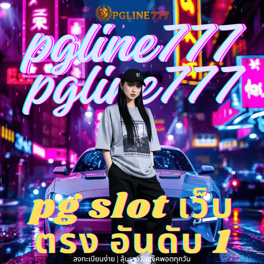 pg slot เว็บตรง อันดับ 1