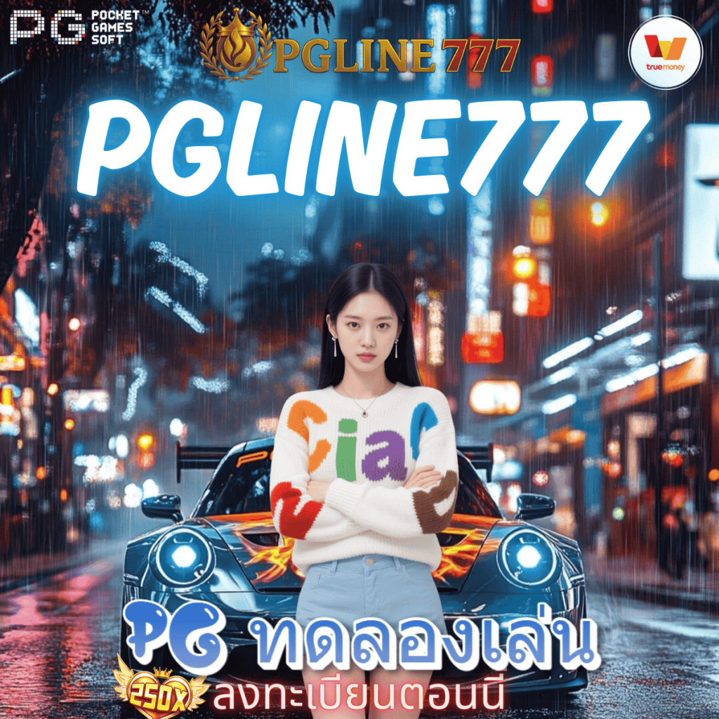 pg ทดลองเล่น