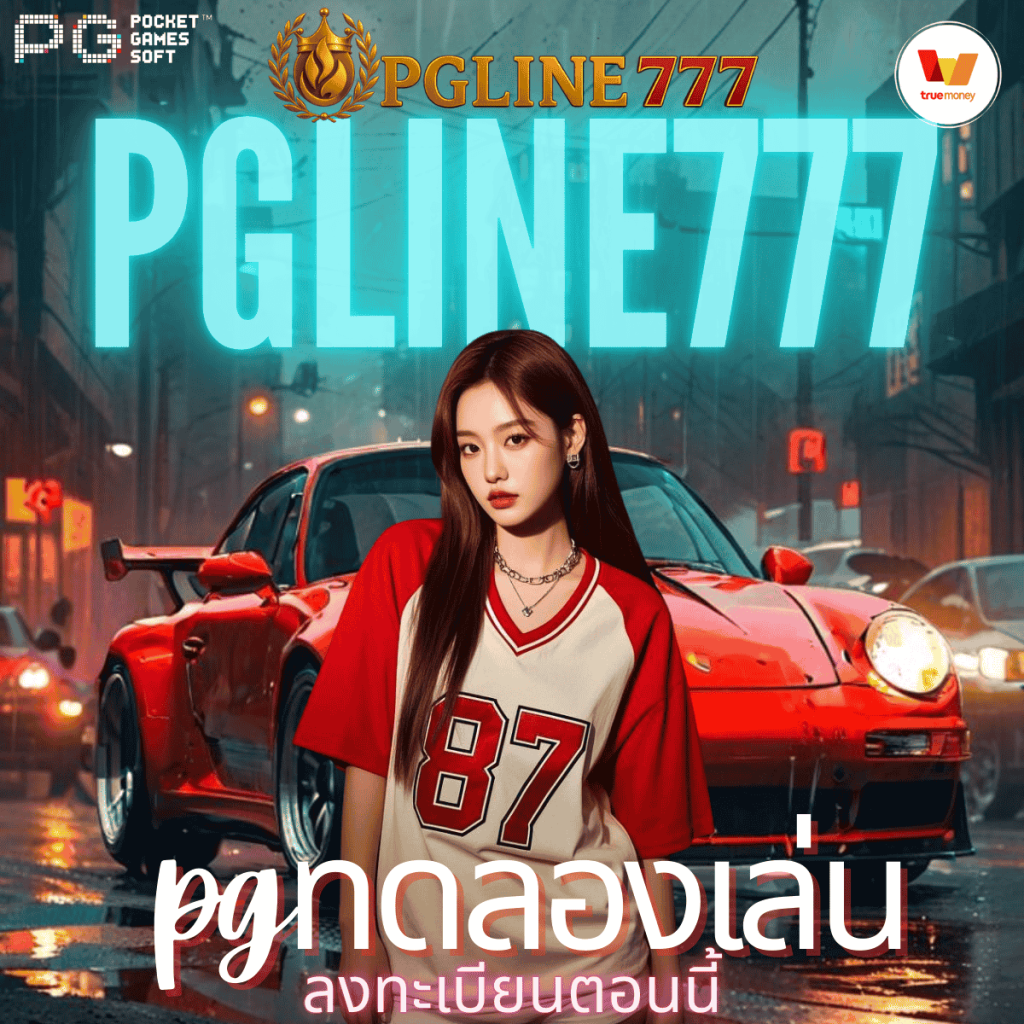 pgทดลองเล่น