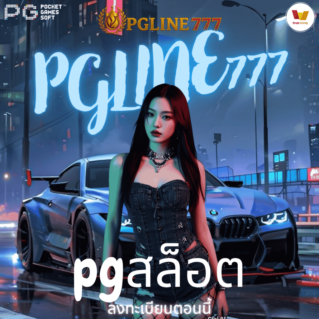 pgสล็อต
