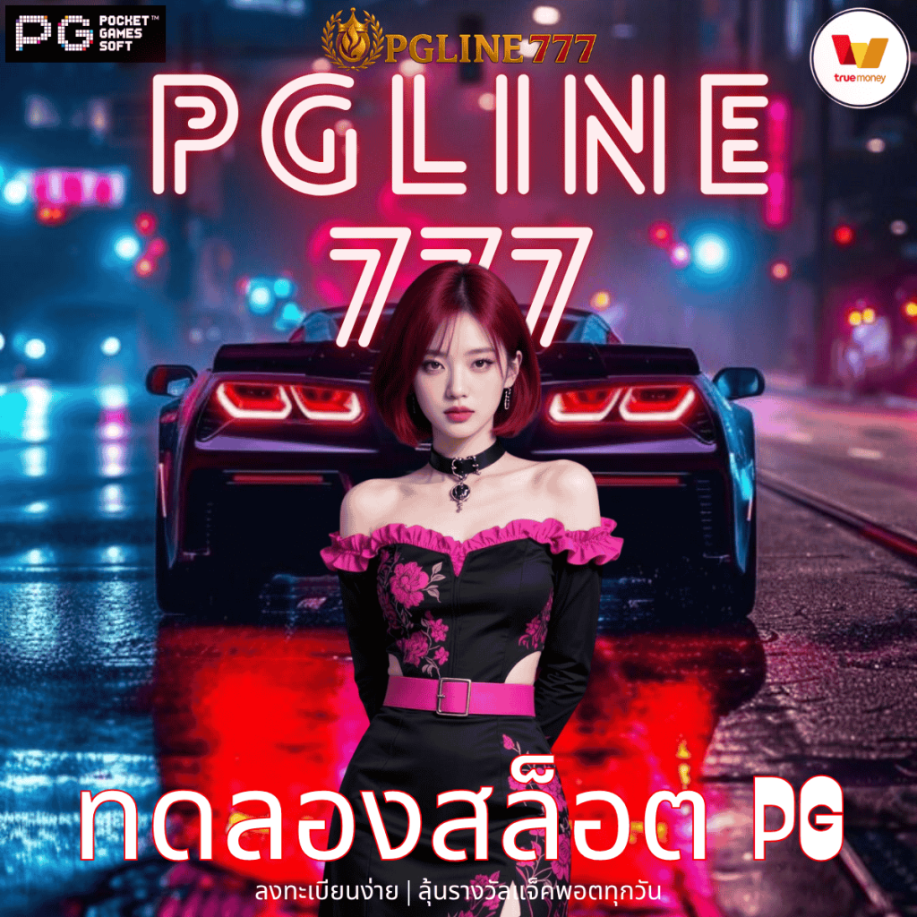 ทดลองสล็อต pg