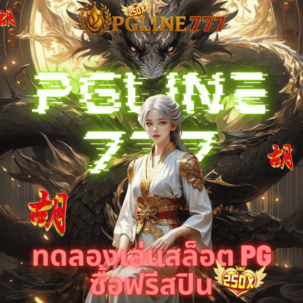 ทดลองเล่นสล็อต pg ซื้อฟรีสปิน