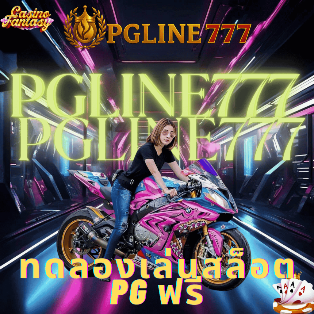 ทดลองเล่นสล็อต pg ฟรี