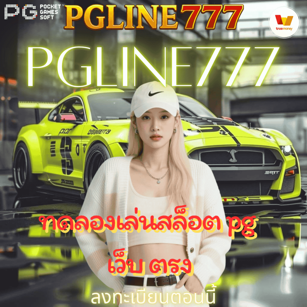 ทดลองเล่นสล็อต pg เว็บ ตรง