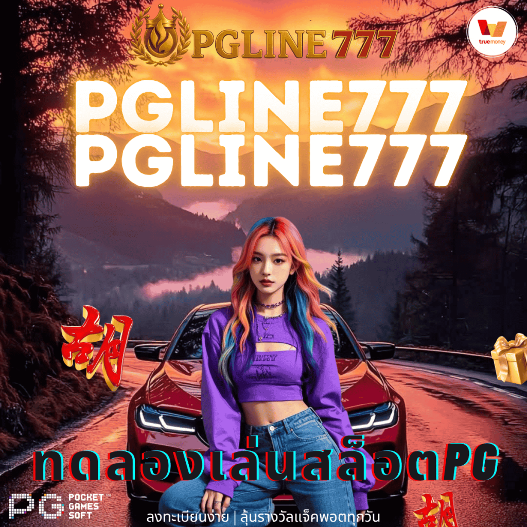 ทดลองเล่นสล็อตpg