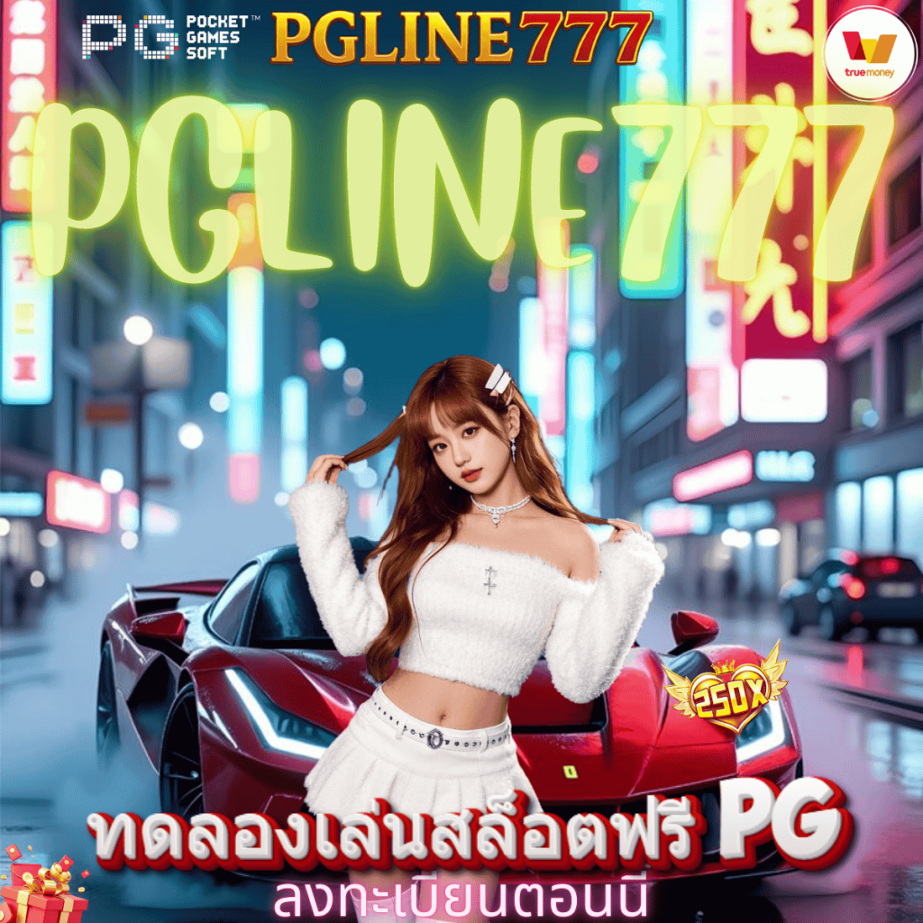 ทดลองเล่นสล็อตฟรี pg
