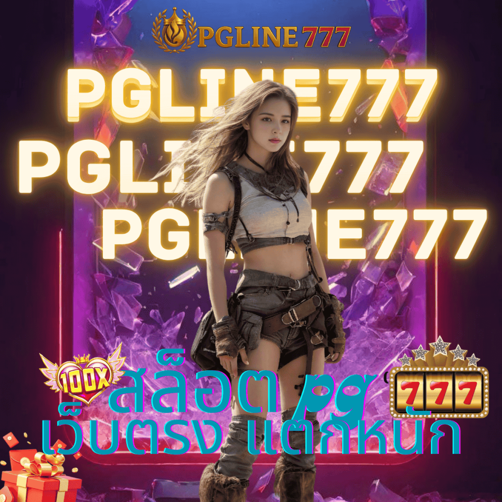 สล็อต pg เว็บตรง แตกหนัก