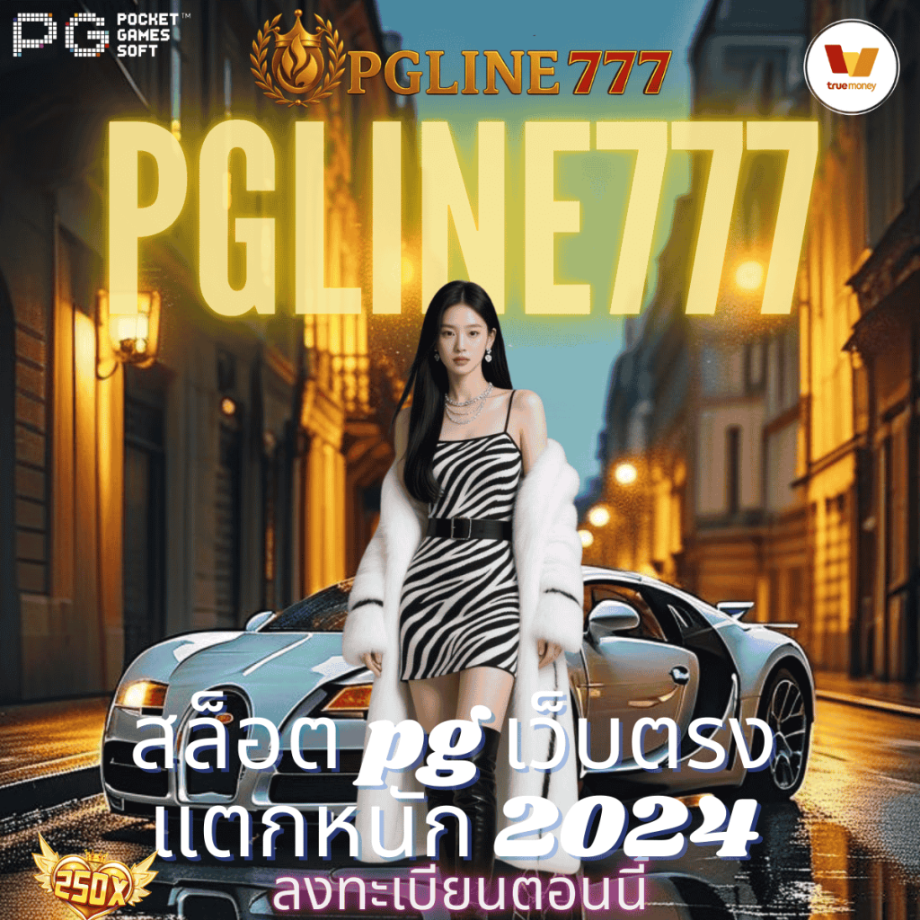 สล็อต pg เว็บตรง แตกหนัก 2024