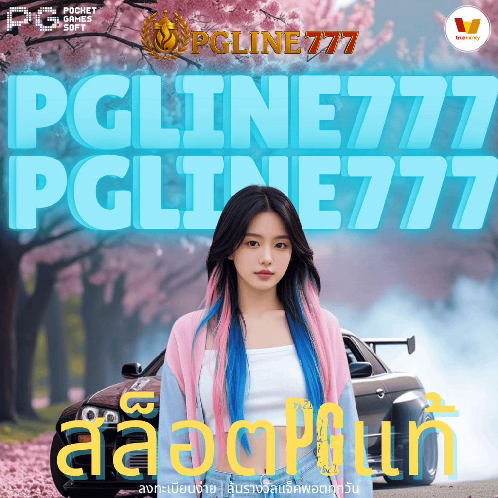 สล็อตpgแท้