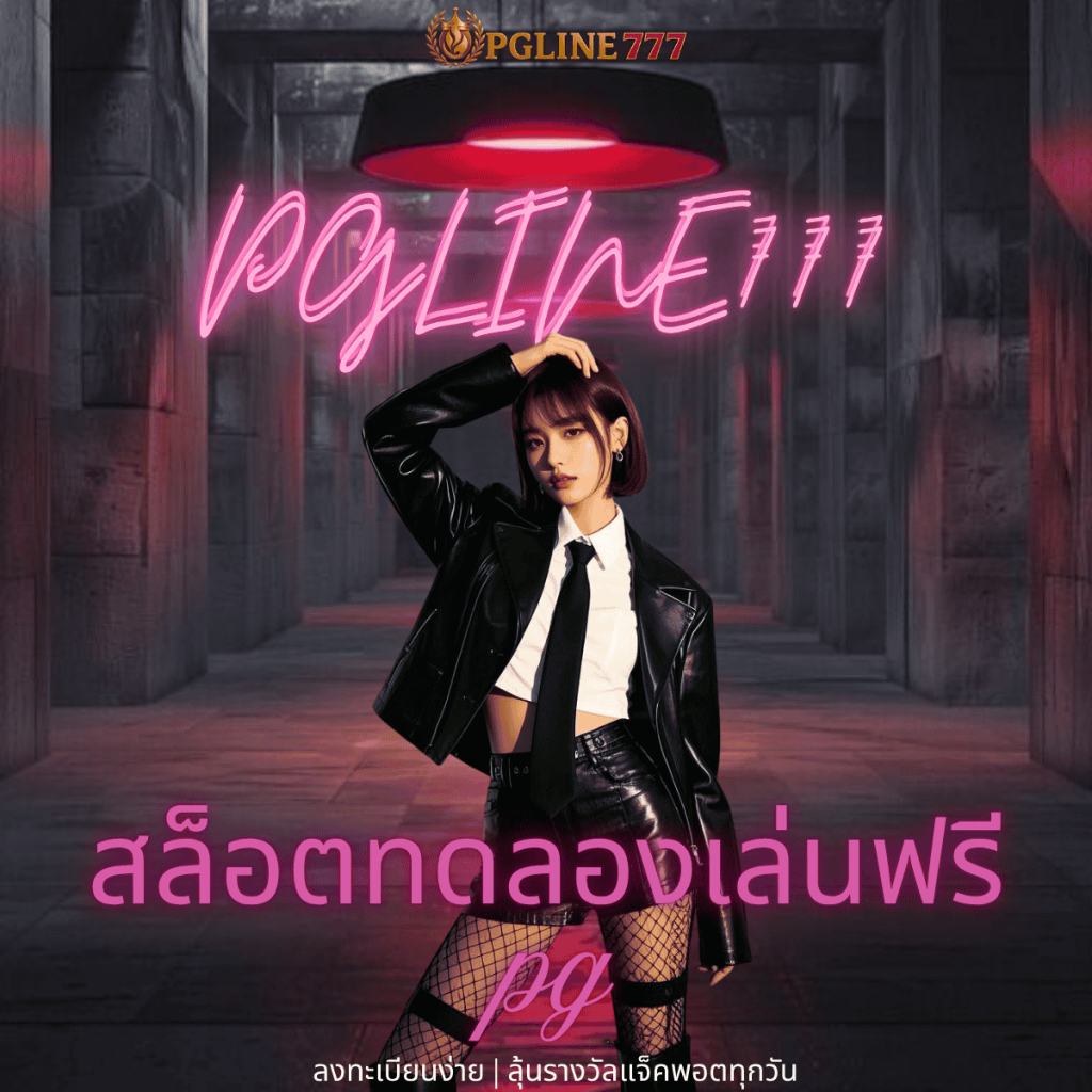 สล็อตทดลองเล่นฟรี pg