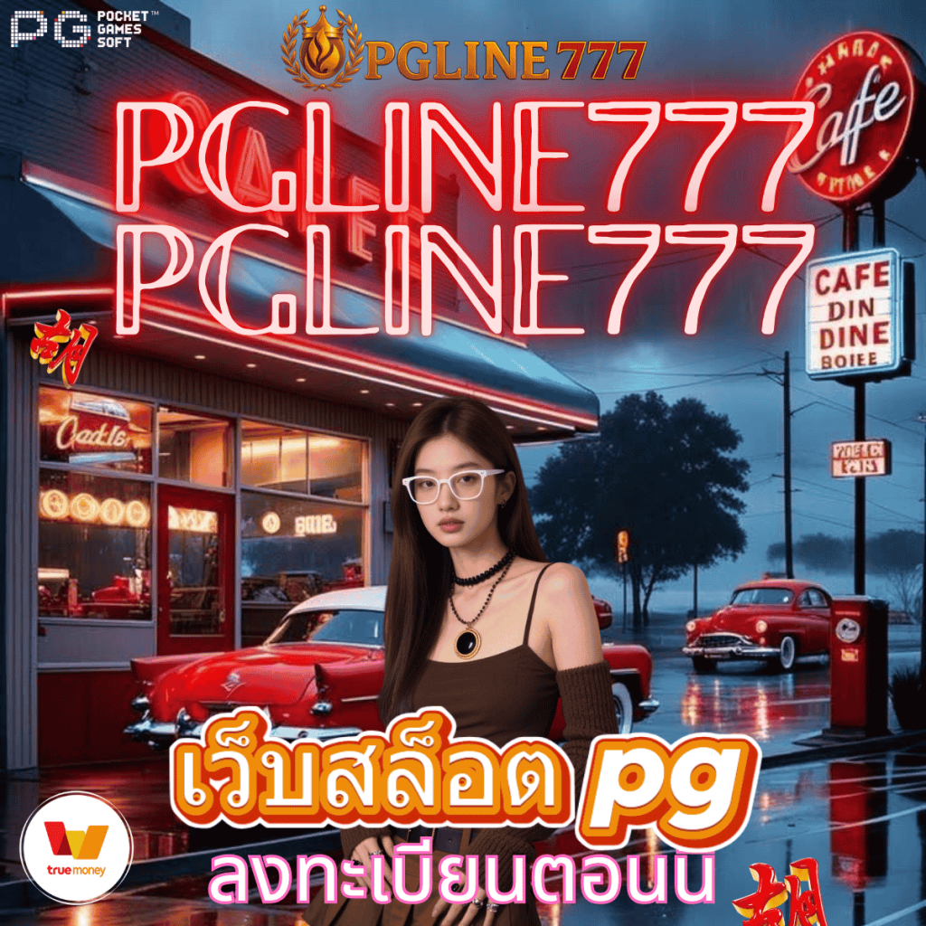 เว็บสล็อต pg