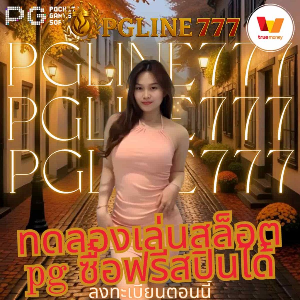 ทดลองเล่นสล็อต pg ซื้อฟรีสปินได้