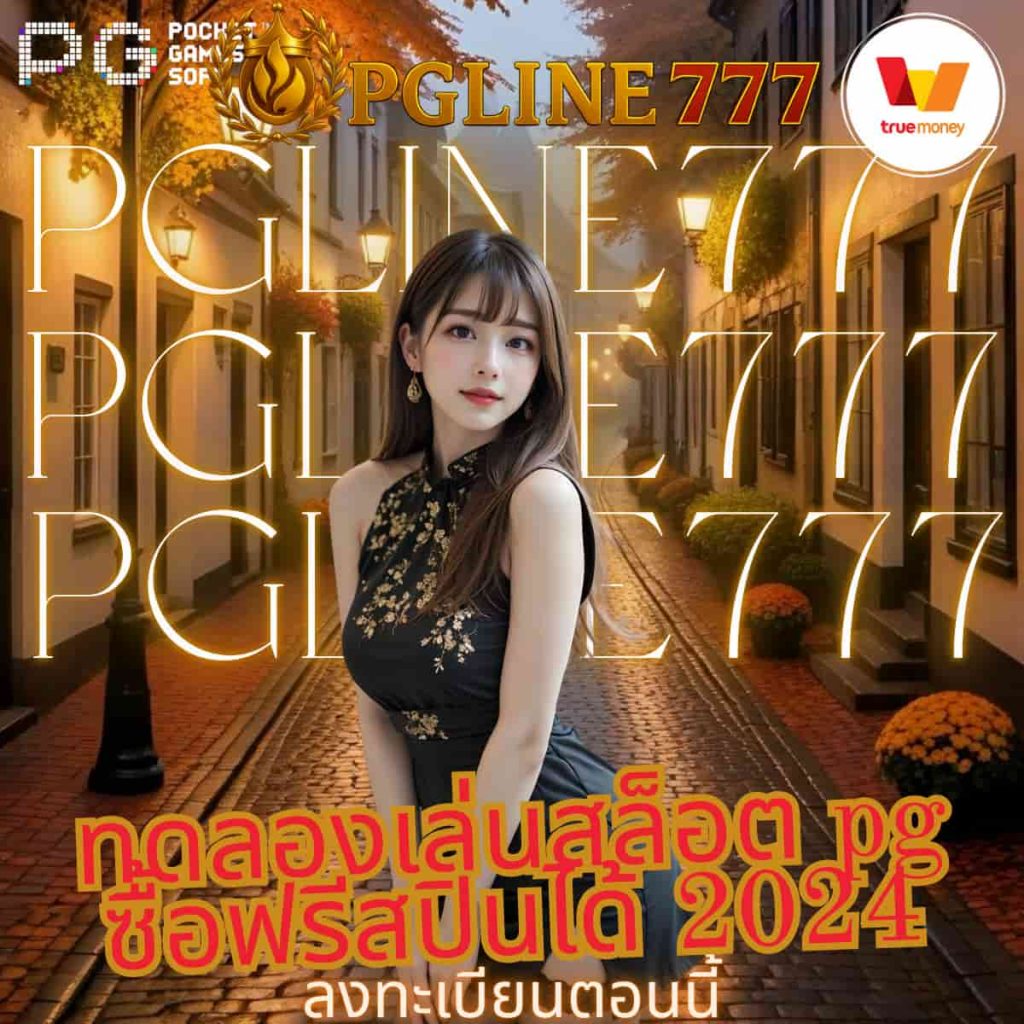 ทดลองเล่นสล็อต pg ซื้อฟรีสปินได้ 2024
