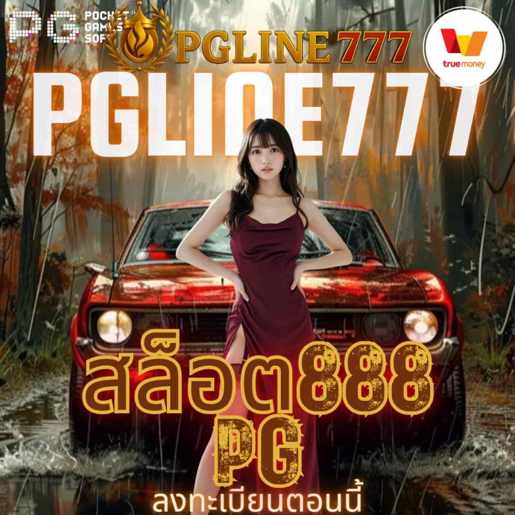 สล็อต888 pg