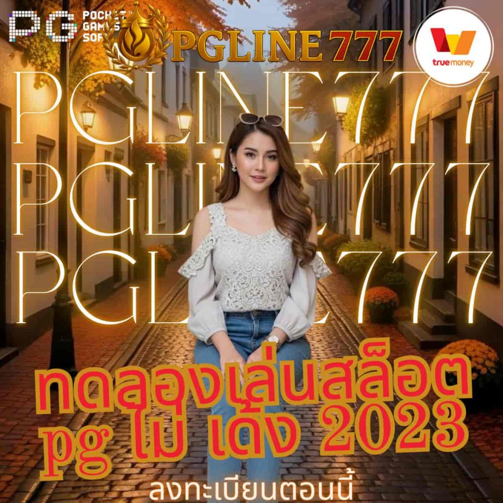 ทดลองเล่นสล็อต pg ไม่ เด้ง 2023