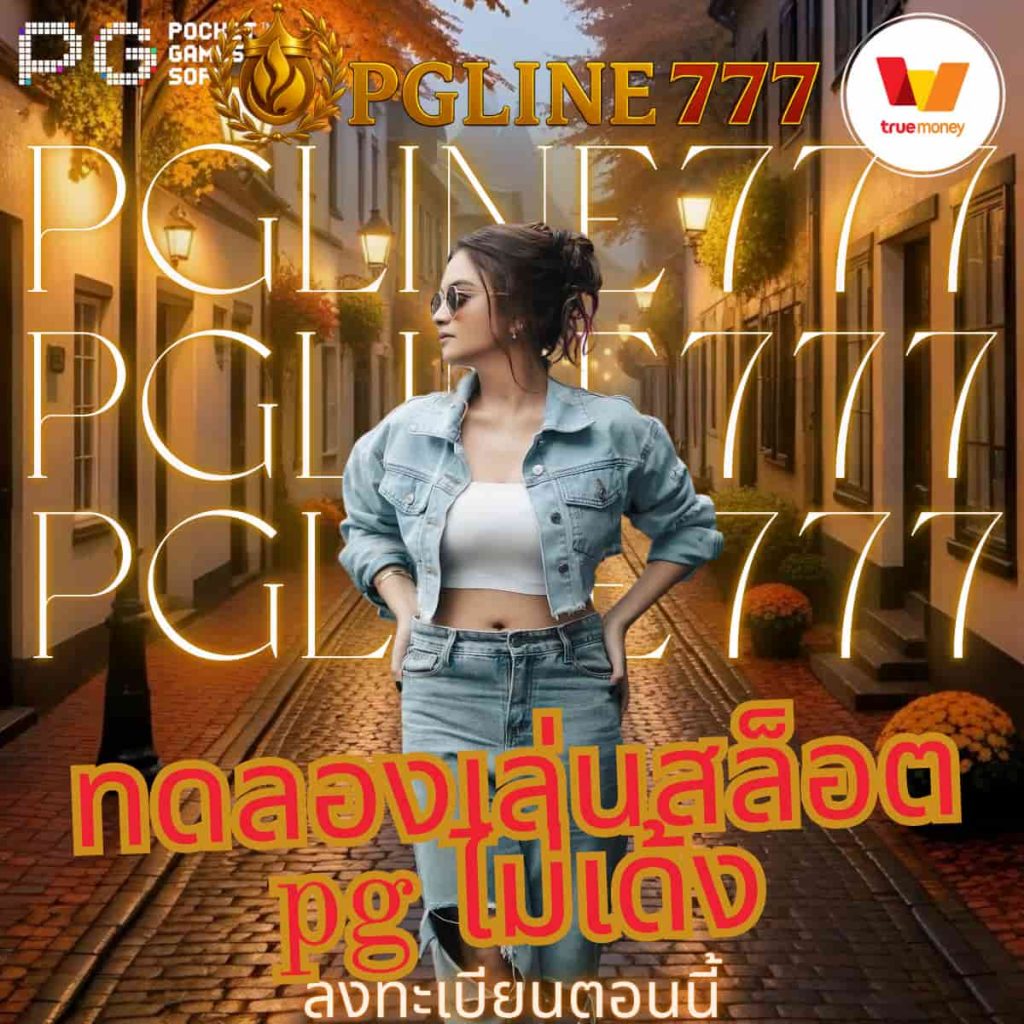 ทดลองเล่นสล็อต pg ไม่เด้ง