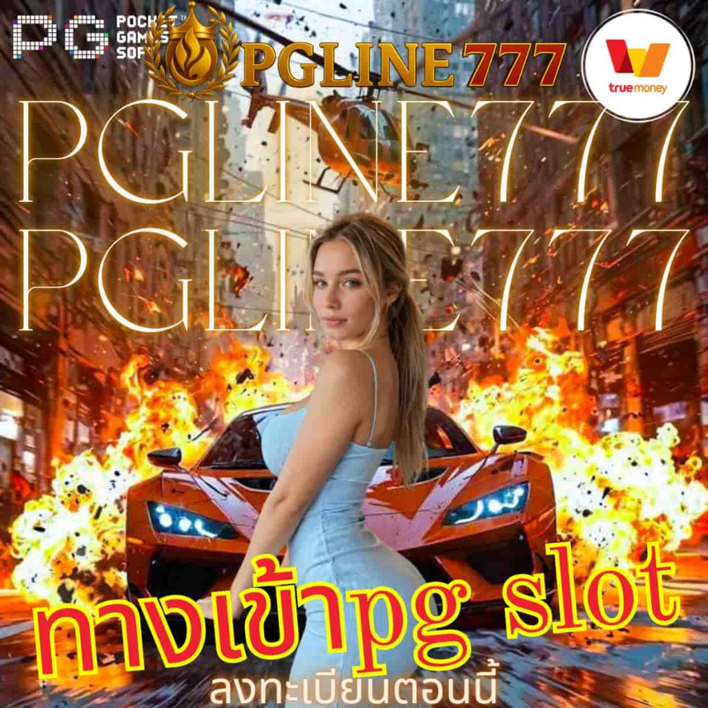 ทางเข้าpg slot