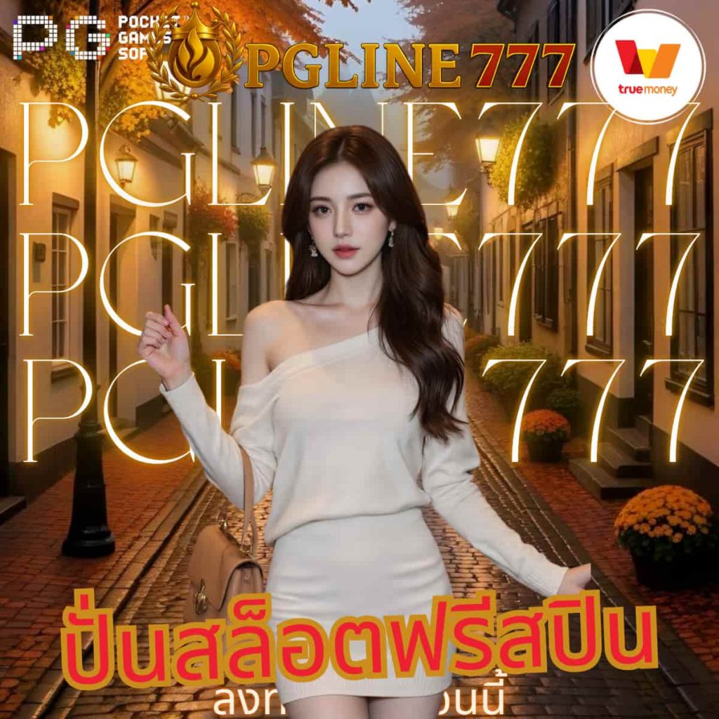 ปั่นสล็อตฟรีสปิน
