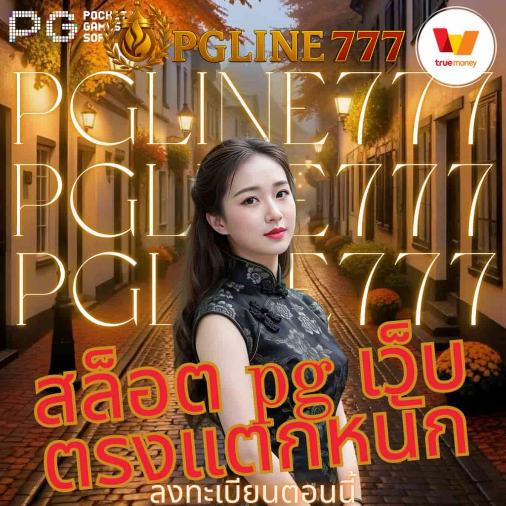 สล็อต pg เว็บตรงแตกหนัก
