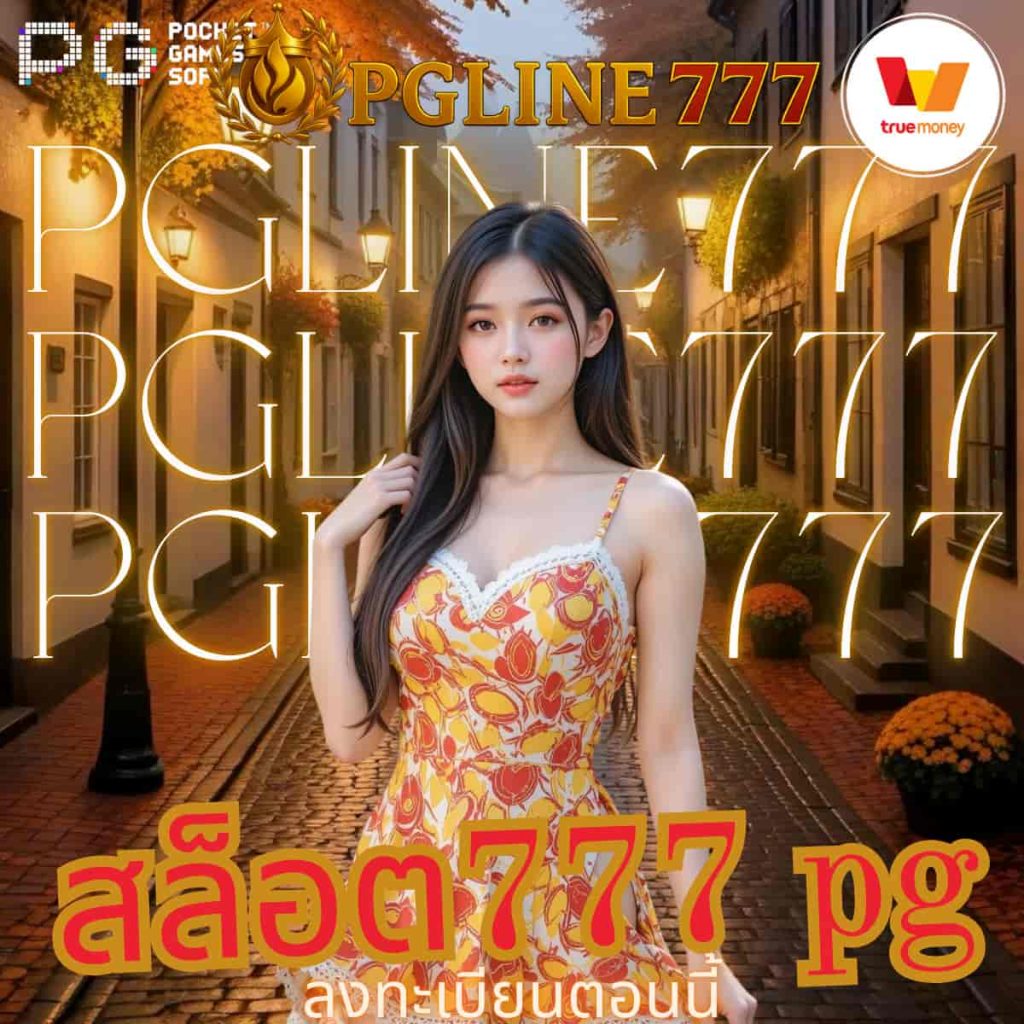 สล็อต777 pg