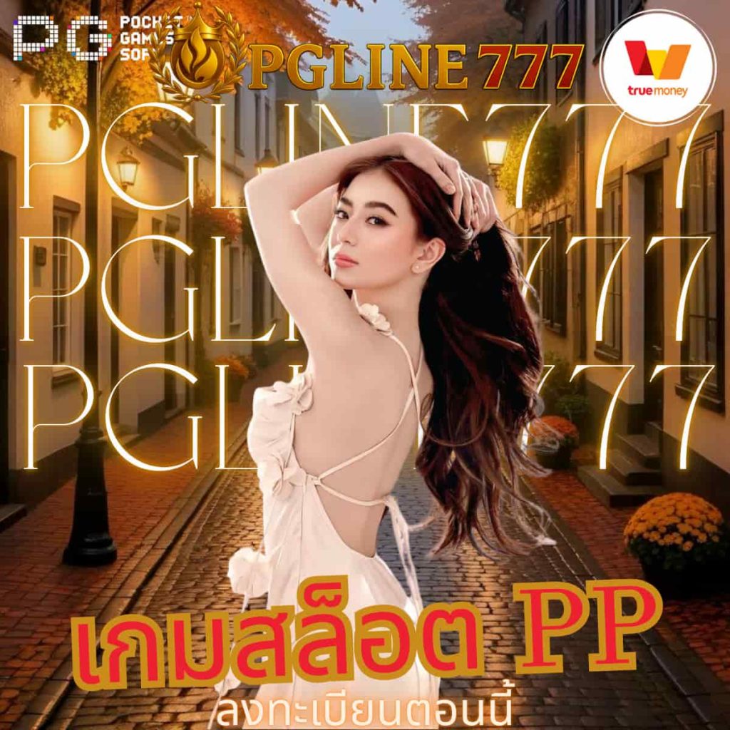 เกมสล็อต PP