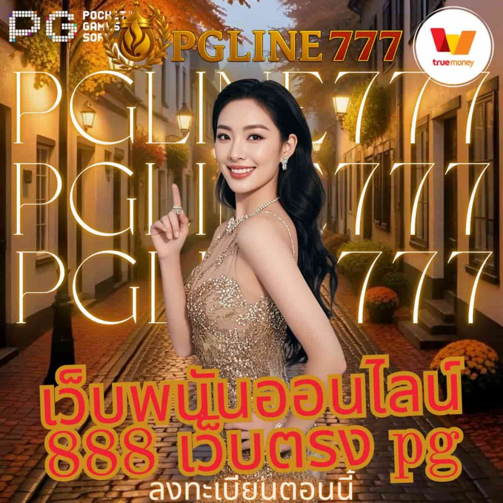 เว็บพนันออนไลน์ 888 เว็บตรง pg