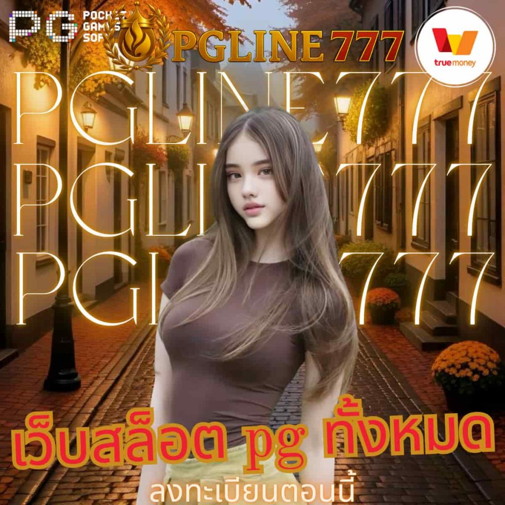 เว็บสล็อต pg ทั้งหมด