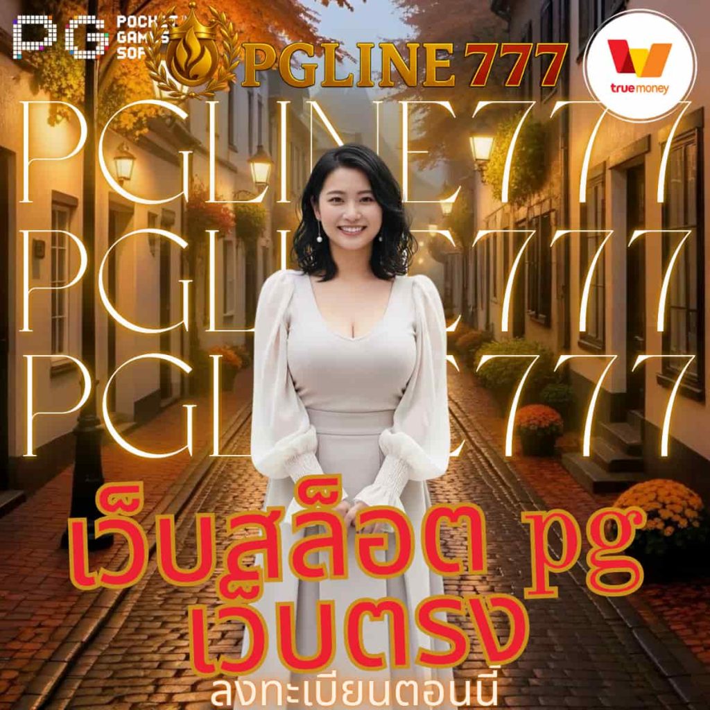 เว็บสล็อต pg เว็บตรง