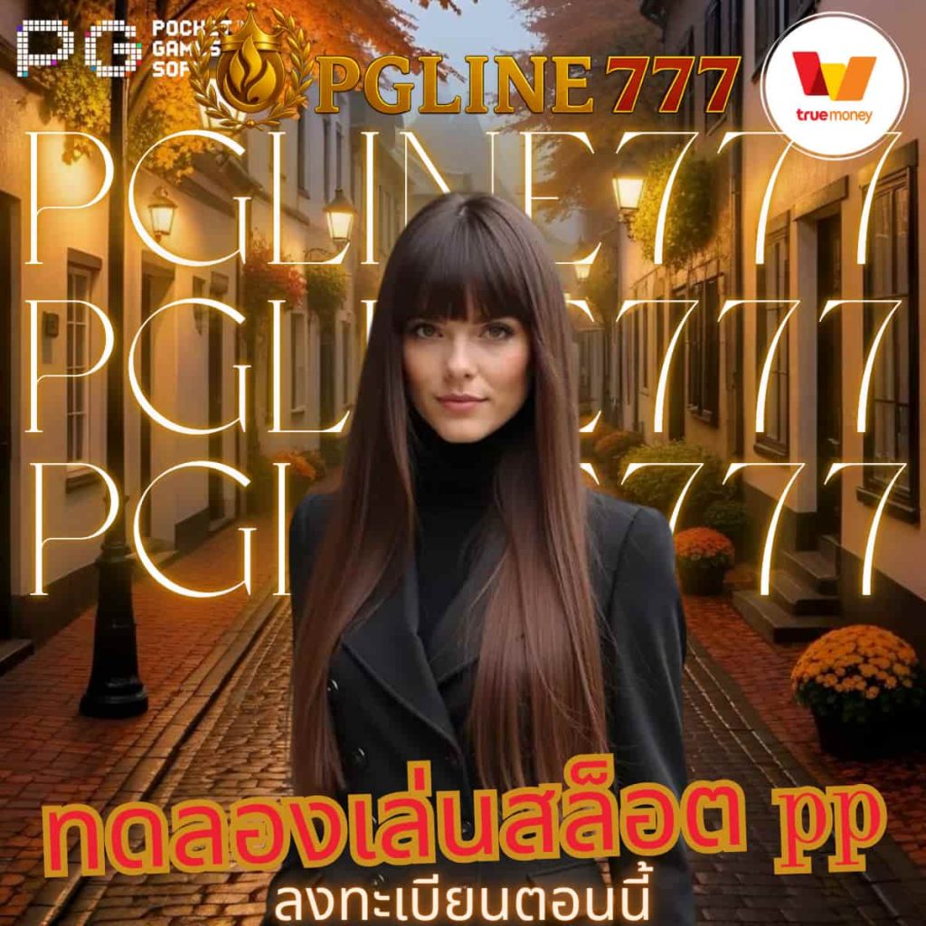 ทดลองเล่นสล็อต pp