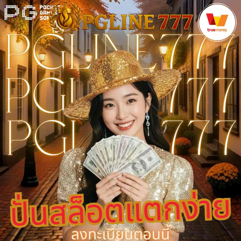 ปั่นสล็อตแตกง่าย