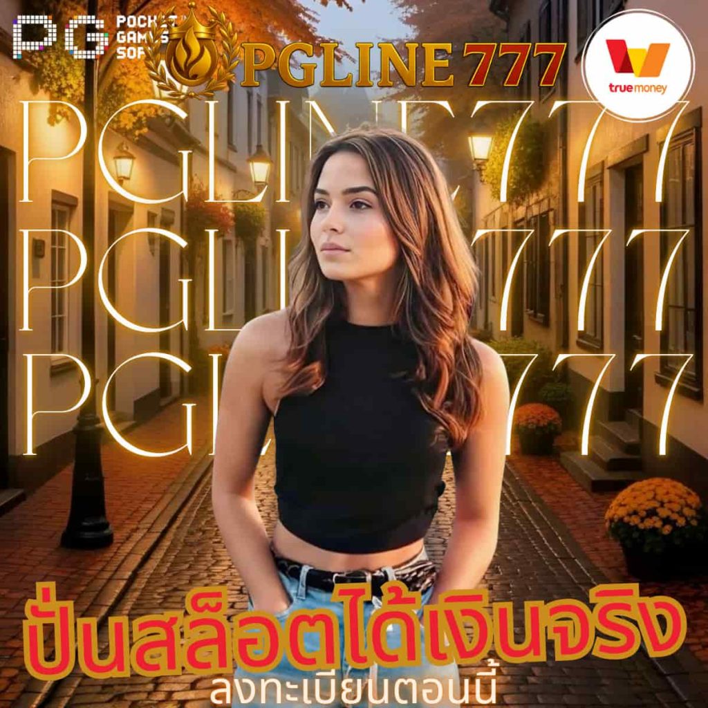 ปั่นสล็อตได้เงินจริง