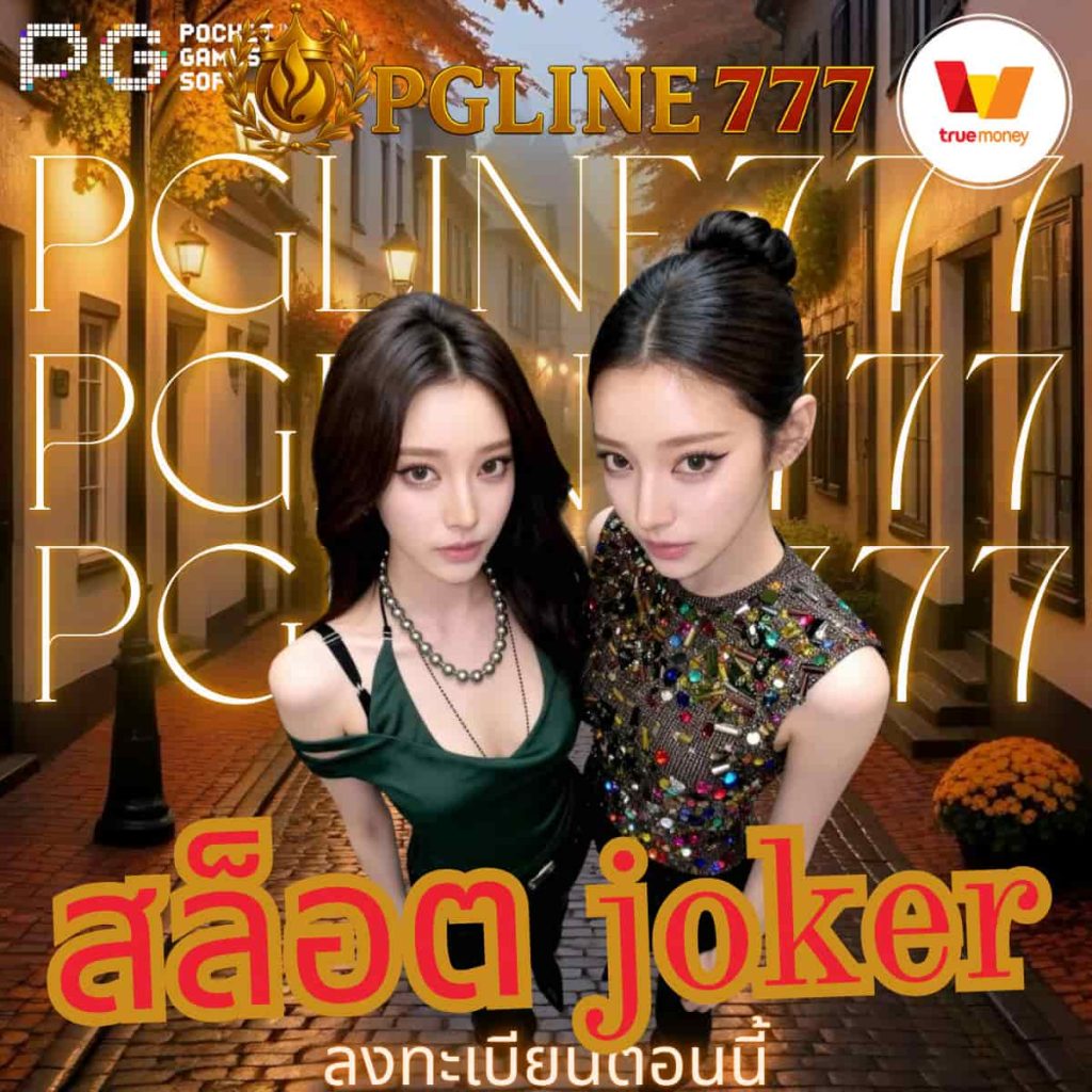 สล็อต joker
