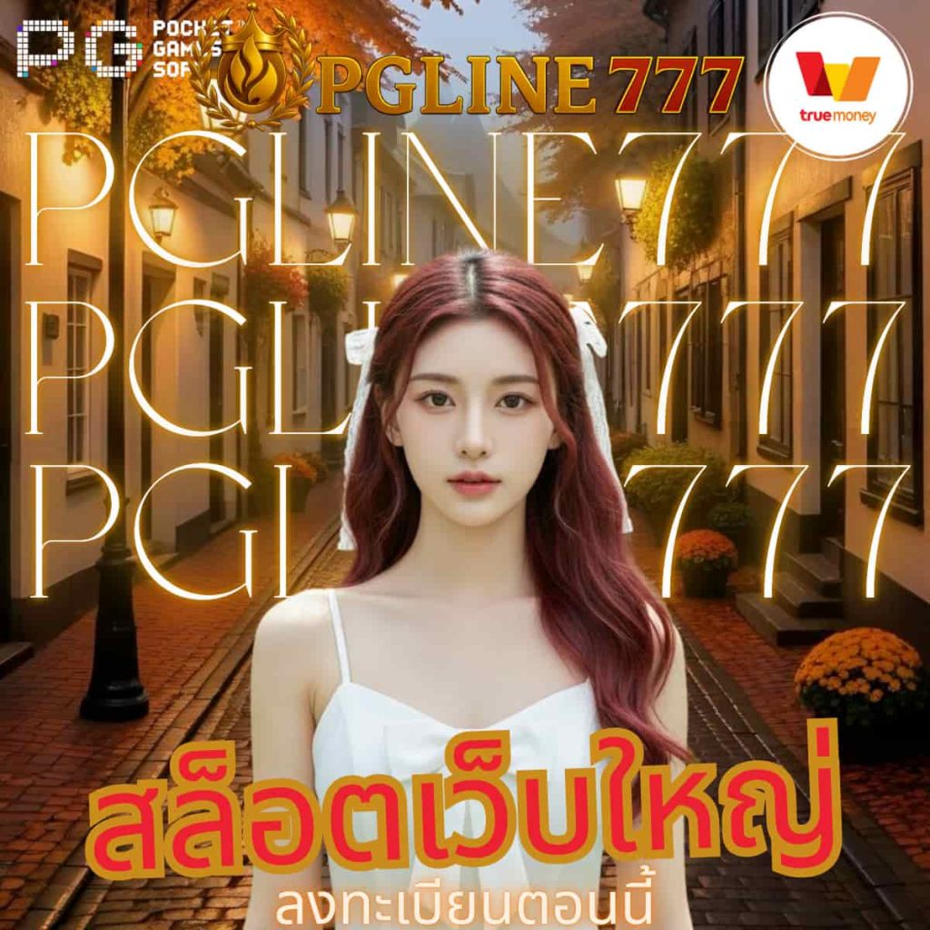 สล็อตเว็บใหญ่