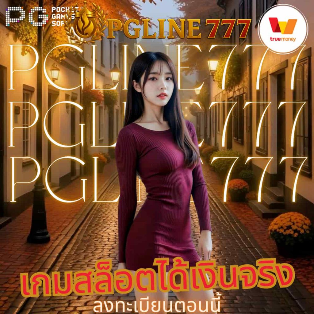 เกมสล็อตได้เงินจริง